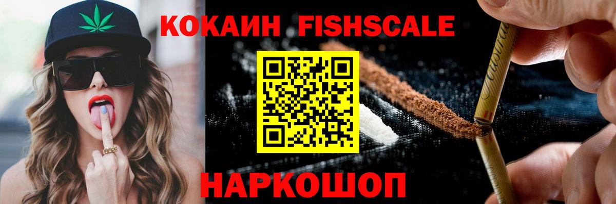 Кокаин VHQ  Кокаин Fish Scale  Мытищи  Вход с VPN 