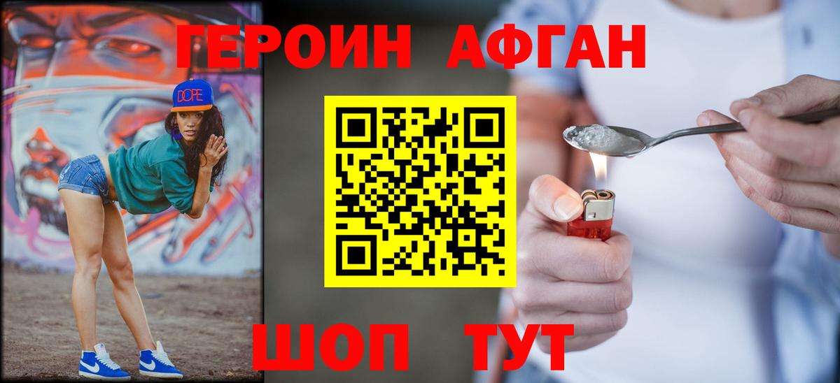 ГЕРОИН Афган Мытищи